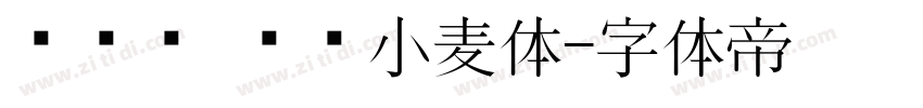 开开补 汉仪小麦体字体转换